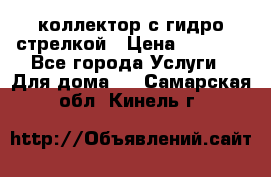 коллектор с гидро стрелкой › Цена ­ 8 000 - Все города Услуги » Для дома   . Самарская обл.,Кинель г.